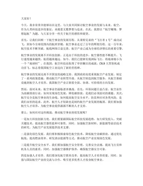 航空演讲稿范文