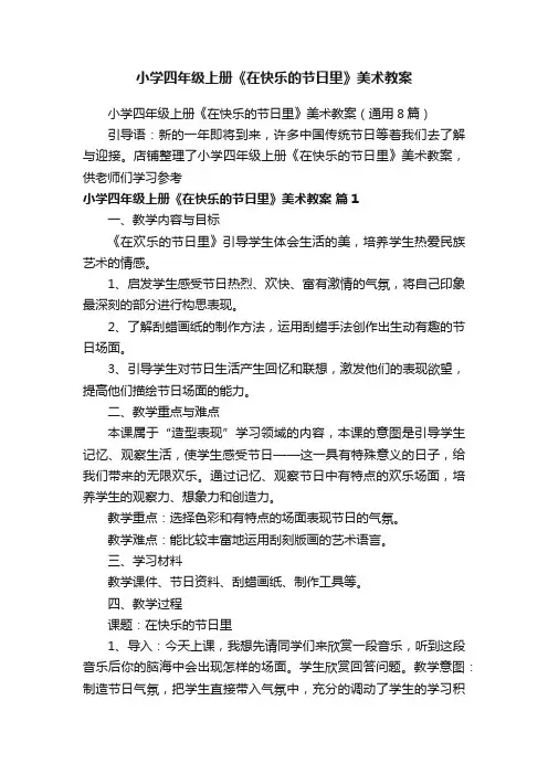 小学四年级上册《在快乐的节日里》美术教案