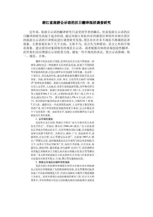 浙江省旅游公示语的汉日翻译现状调查研究