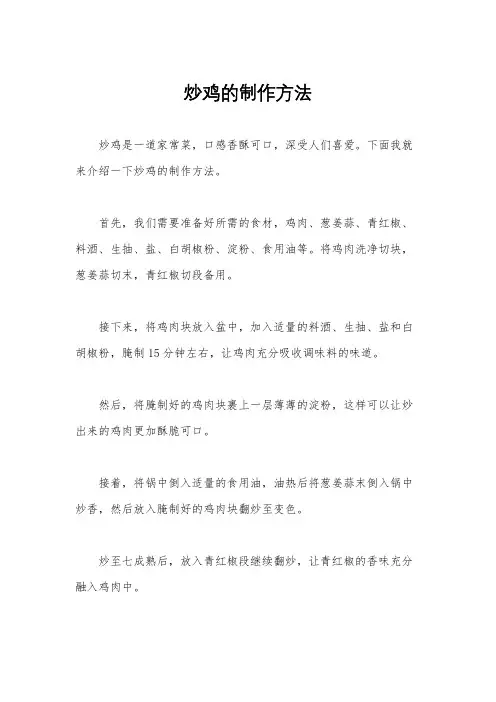 炒鸡的制作方法