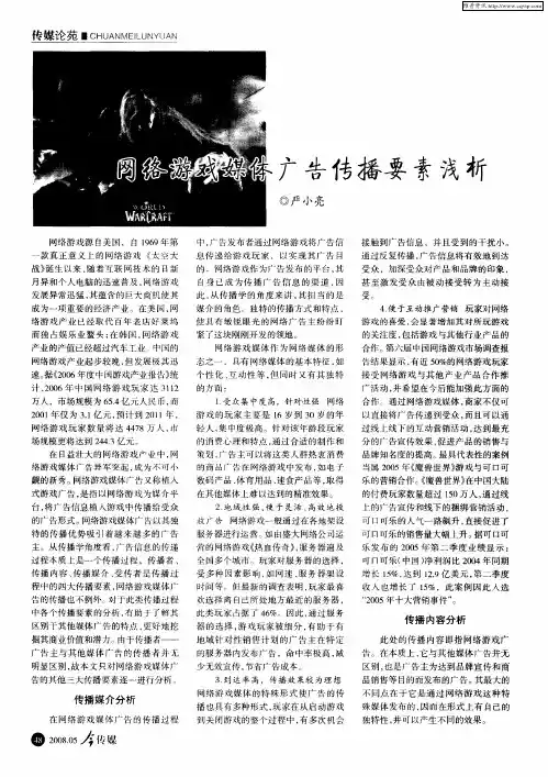 网络游戏媒体广告传播要素浅析