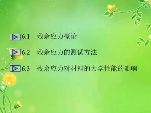 第六章材料中的残余应力材料的宏微观力学性能课件
