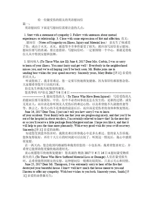 给一位腿受伤的朋友的英语慰问信