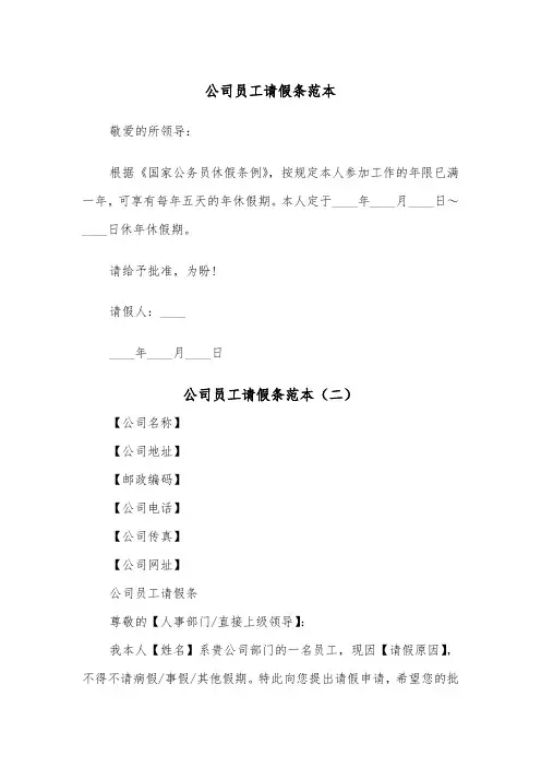 公司员工请假条范本（五篇）