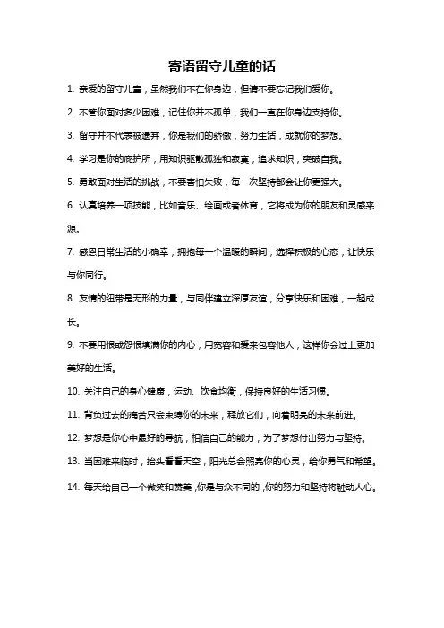 寄语留守儿童的话