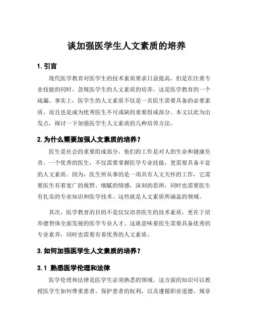 谈加强医学生人文素质的培养