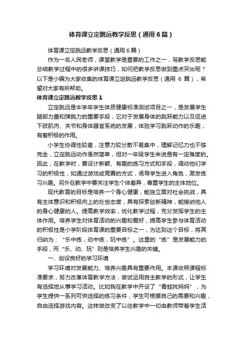 体育课立定跳远教学反思（通用6篇）