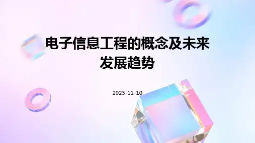 电子信息工程的概念及未来发展趋势