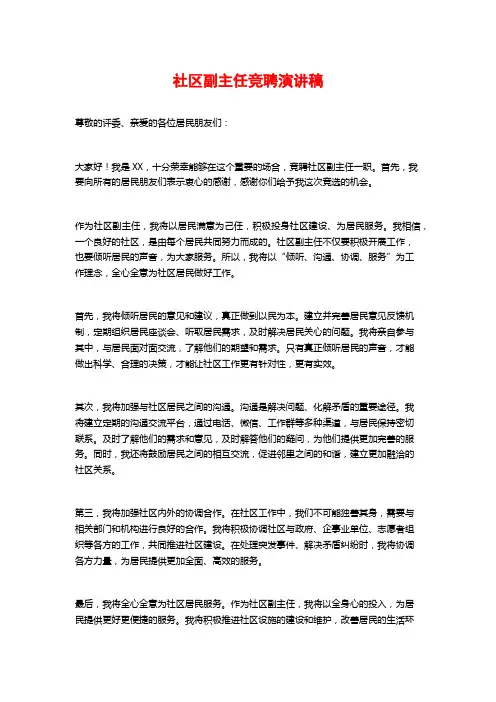 社区副主任竞聘演讲稿