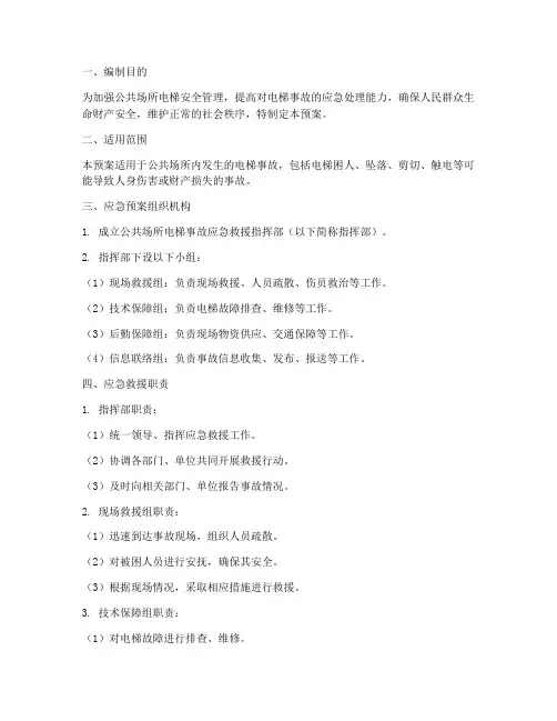 公共场所电梯事故应急预案