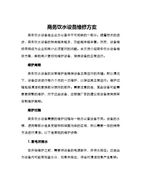 商务饮水设备维修方案