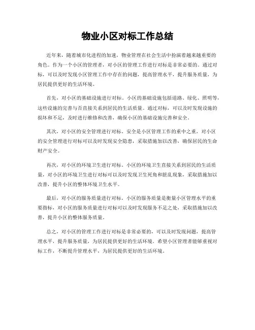 物业小区对标工作总结