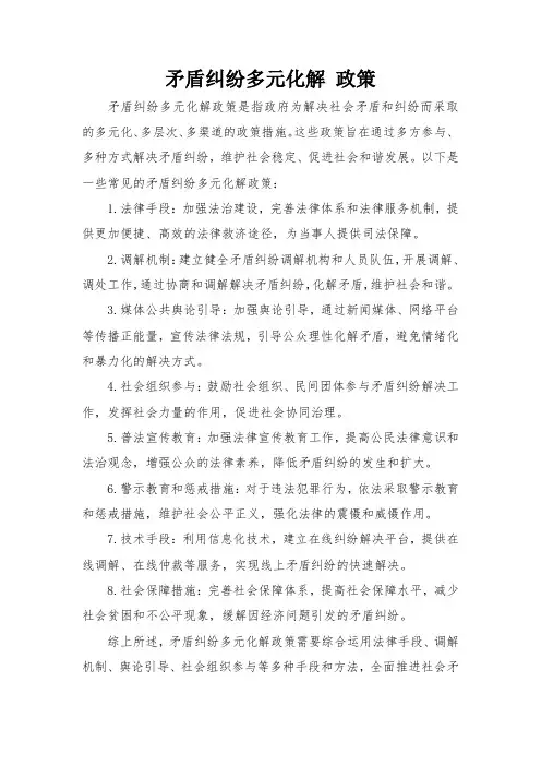 矛盾纠纷多元化解 政策