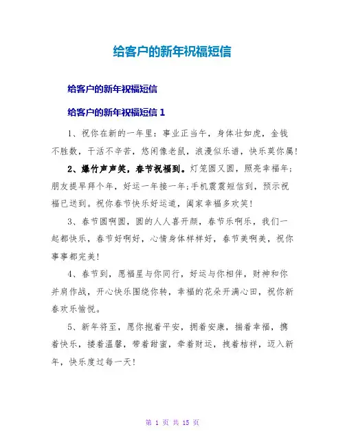给客户的新年祝福短信1