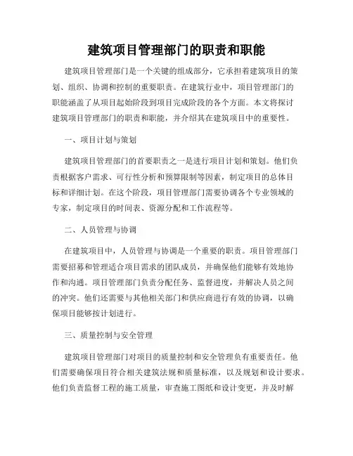 建筑项目管理部门的职责和职能