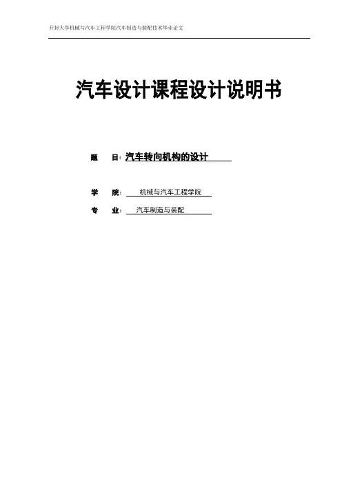 汽车转向机构的设计毕业设计1 精品