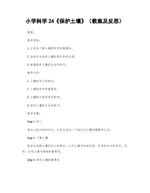小学科学24《保护土壤》(教案及反思)