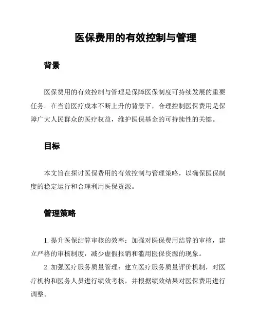 医保费用的有效控制与管理