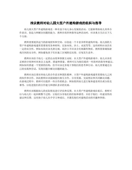 浅议教师对幼儿园大型户外建构游戏的组织与指导