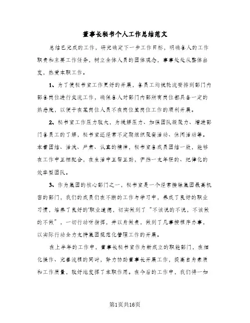 董事长秘书个人工作总结范文(五篇)