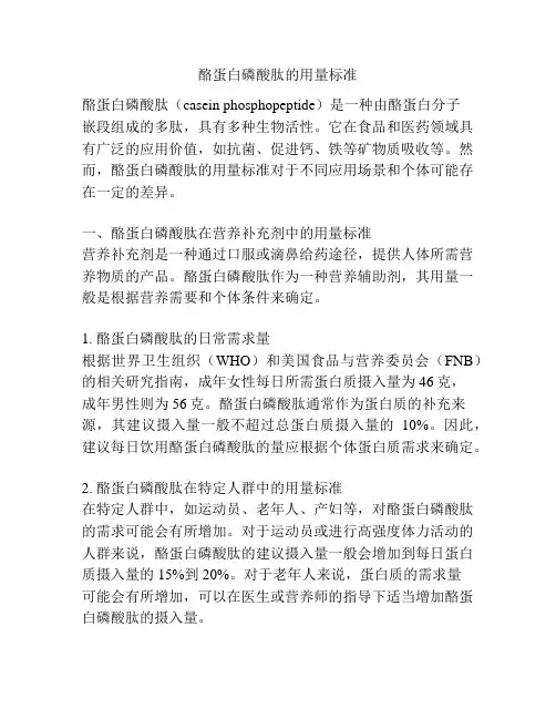 酪蛋白磷酸肽的用量标准