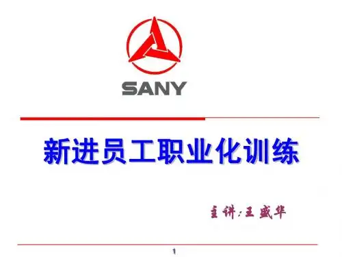 新员工职业化训练