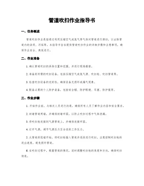 管道吹扫作业指导书