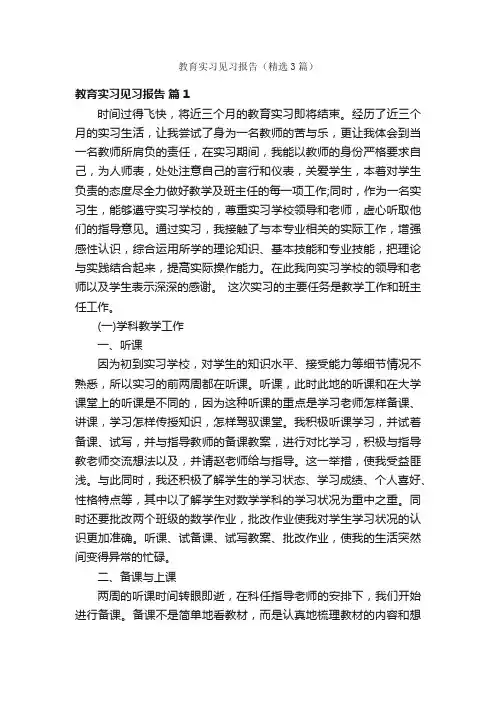 教育实习见习报告（精选3篇）