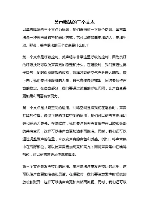 美声唱法的三个支点