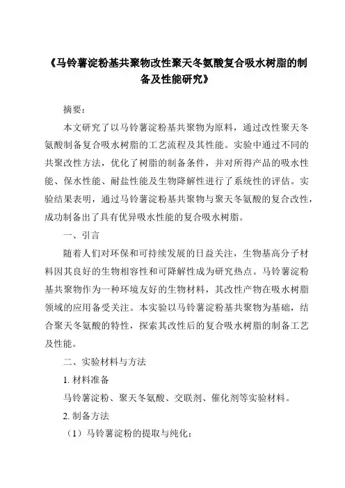 《马铃薯淀粉基共聚物改性聚天冬氨酸复合吸水树脂的制备及性能研究》