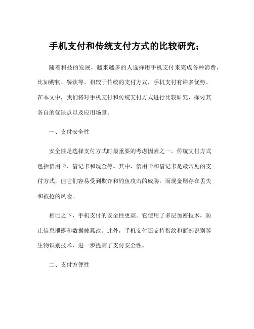 手机支付和传统支付方式的比较研究;