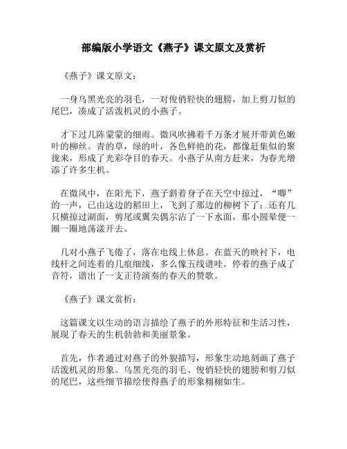 部编版小学语文《燕子》课文原文及赏析