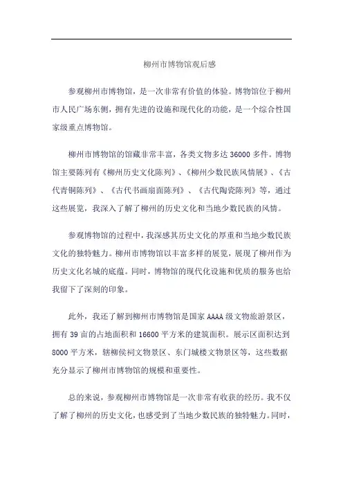 柳州市博物馆观后感