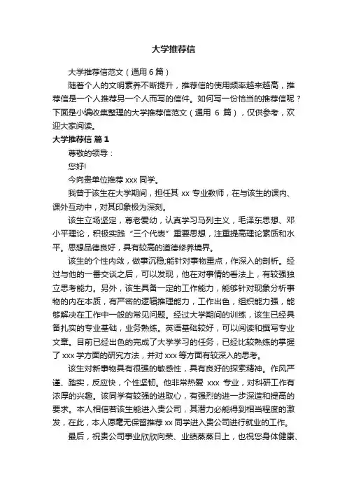 大学推荐信范文（通用6篇）