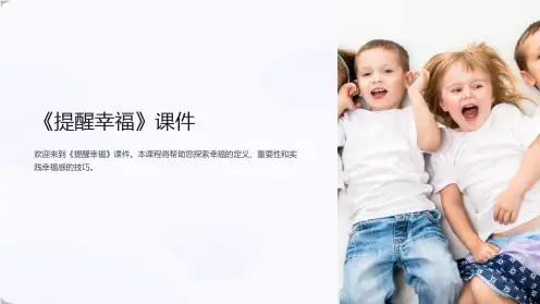 《提醒幸福》课件