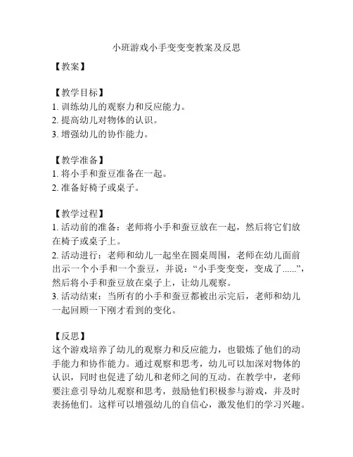 小班游戏小手变变变教案及反思
