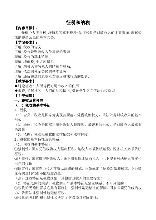 高中政治新人教必修1征税和纳税