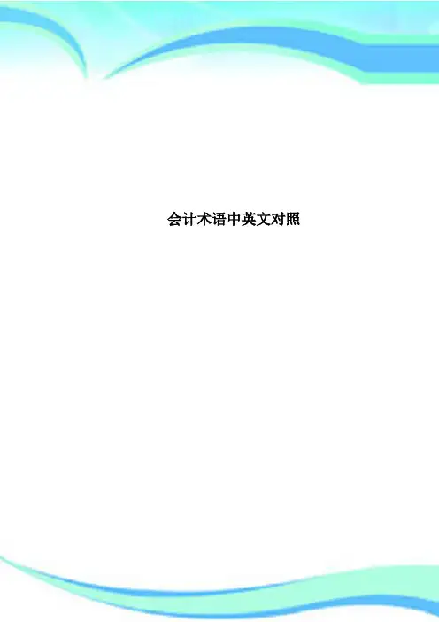 会计术语中英文对照