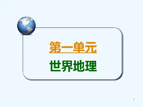 高考地理第三部分第一单元考点1世界地理概况总复习课件
