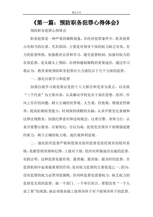 《第一篇：预防职务犯罪心得体会》