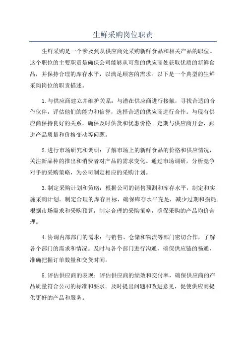 生鲜采购岗位职责