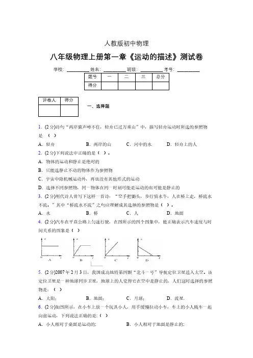 人教版八年级物理1-2《运动的描述》专项练习(含答案) (380)