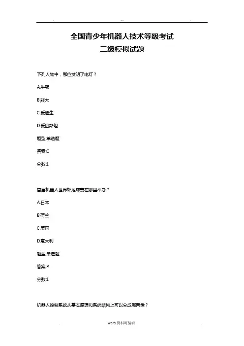 全国青少年机器人技术等级考试 二级模拟试题