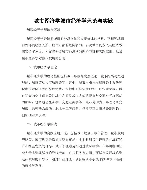 城市经济学城市经济学理论与实践