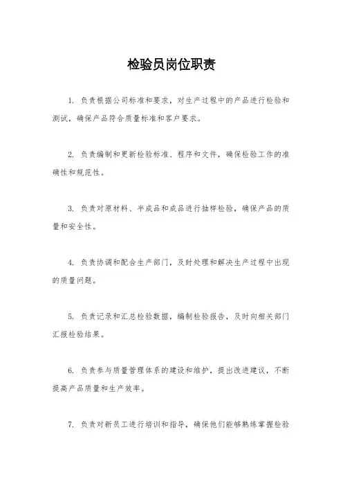 检验员岗位职责