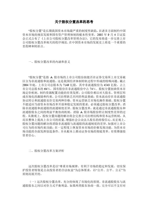 关于股权分置改革的思考