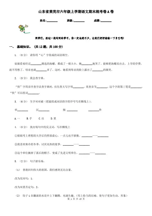 山东省莱芜市六年级上学期语文期末统考卷A卷