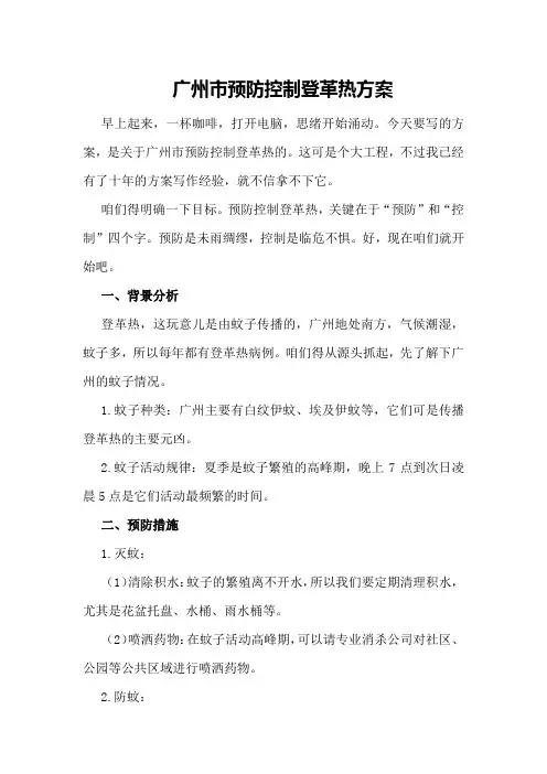 广州市预防控制登革热方案