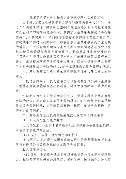 基层医疗卫生机构糖尿病规范化管理中心建设标准