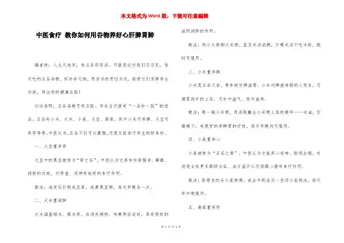 中医食疗 教你如何用谷物养好心肝脾胃肺